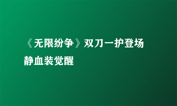 《无限纷争》双刀一护登场 静血装觉醒