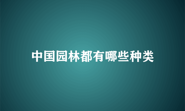 中国园林都有哪些种类