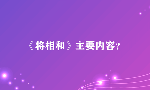 《将相和》主要内容？