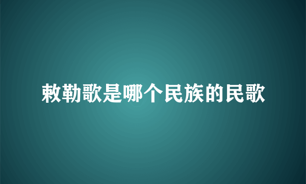 敕勒歌是哪个民族的民歌