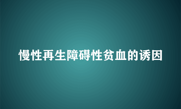 慢性再生障碍性贫血的诱因