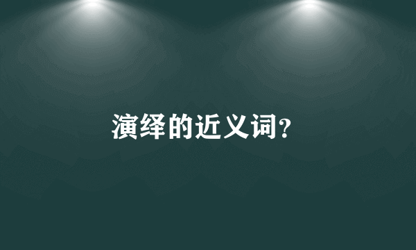 演绎的近义词？