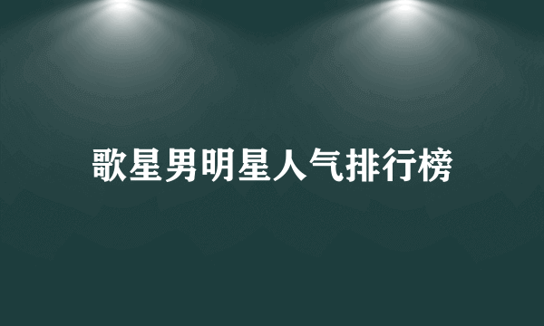 歌星男明星人气排行榜