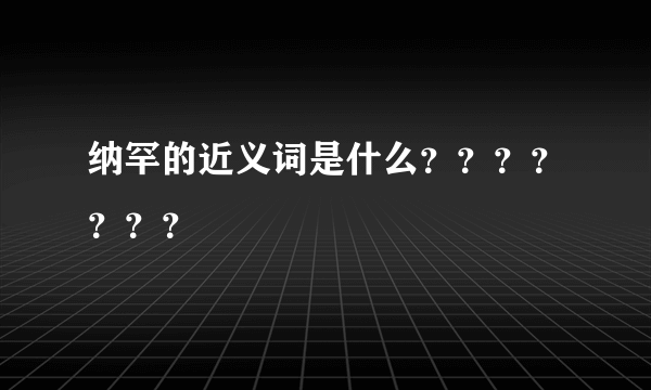 纳罕的近义词是什么？？？？？？？