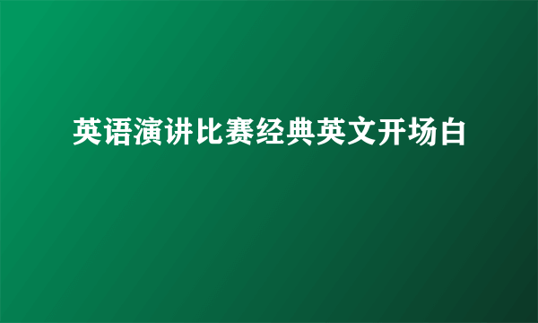 英语演讲比赛经典英文开场白