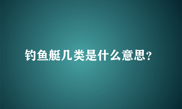 钓鱼艇几类是什么意思？