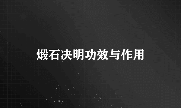 煅石决明功效与作用