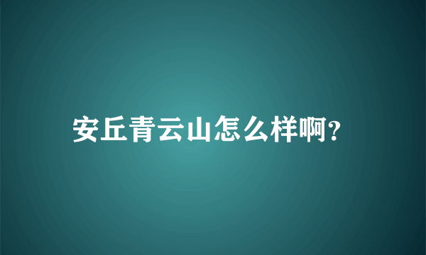 安丘青云山怎么样啊？