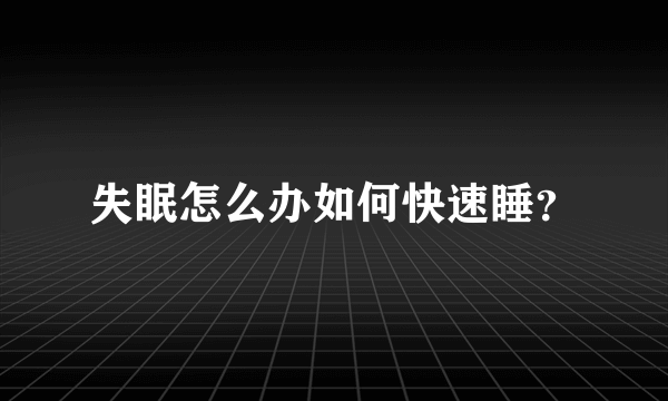 失眠怎么办如何快速睡？