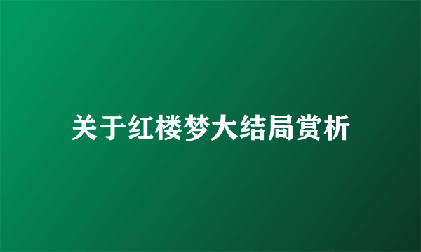 关于红楼梦大结局赏析