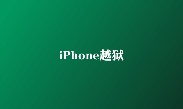 iPhone越狱