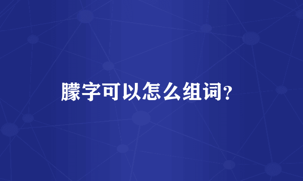 朦字可以怎么组词？