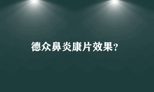 德众鼻炎康片效果？