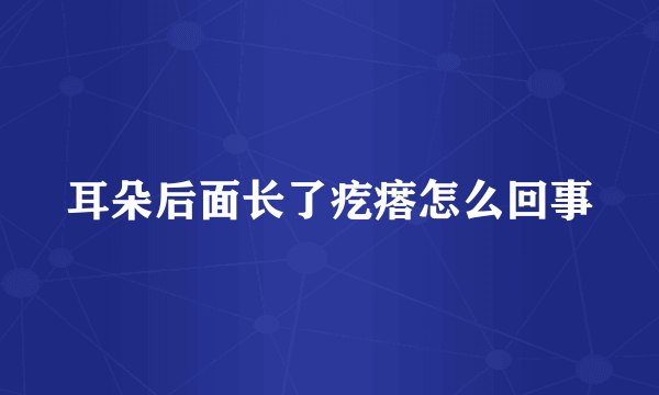 耳朵后面长了疙瘩怎么回事