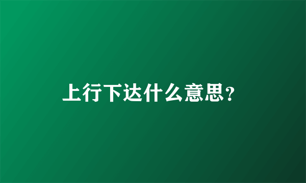 上行下达什么意思？