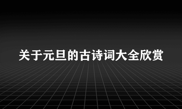 关于元旦的古诗词大全欣赏