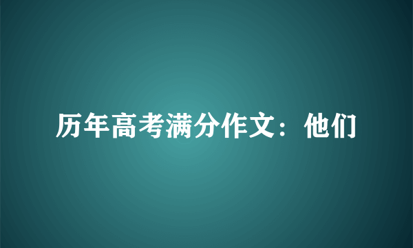 历年高考满分作文：他们