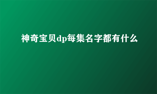 神奇宝贝dp每集名字都有什么