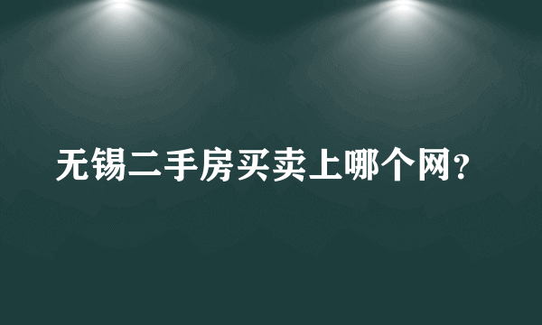 无锡二手房买卖上哪个网？