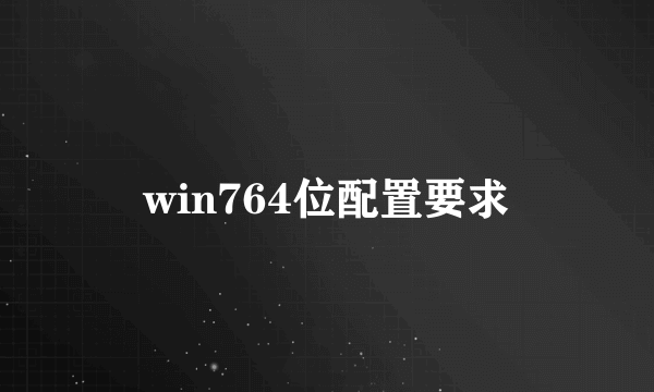 win764位配置要求