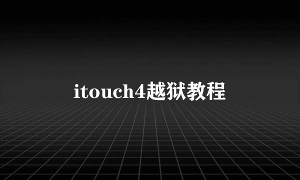 itouch4越狱教程