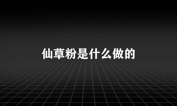 仙草粉是什么做的