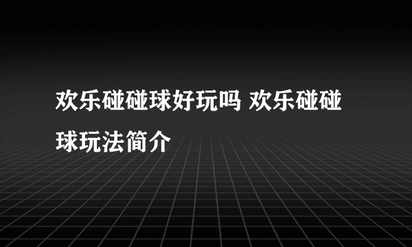 欢乐碰碰球好玩吗 欢乐碰碰球玩法简介