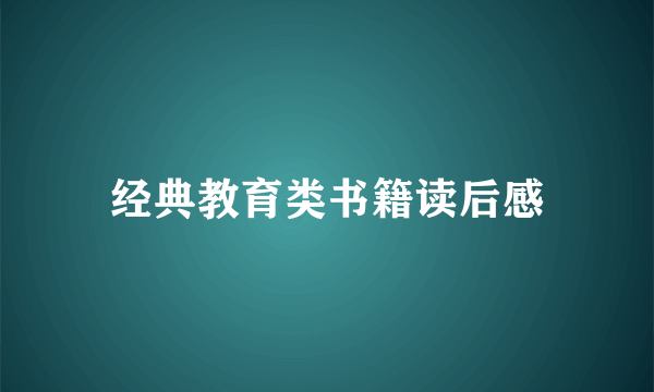 经典教育类书籍读后感