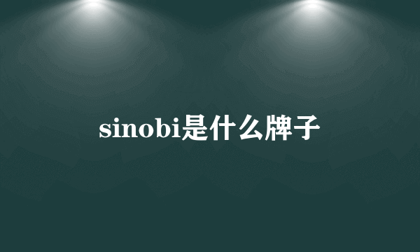 sinobi是什么牌子