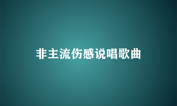 非主流伤感说唱歌曲