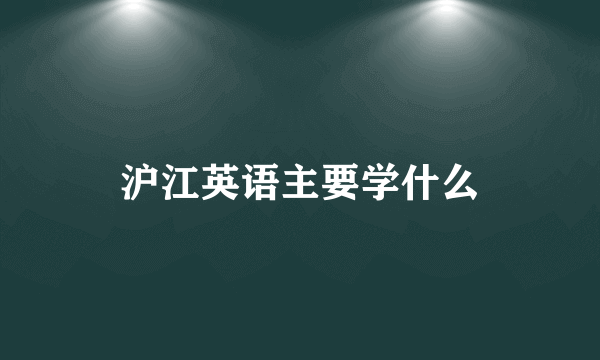 沪江英语主要学什么