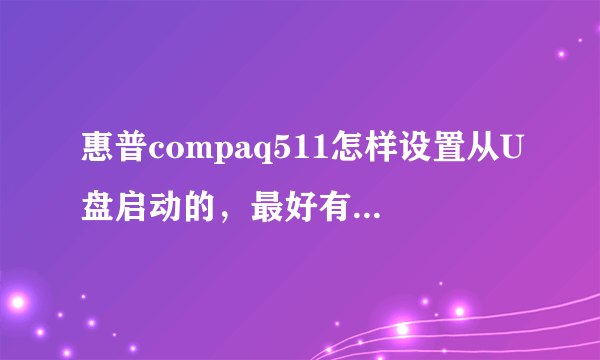 惠普compaq511怎样设置从U盘启动的，最好有图解，谢谢