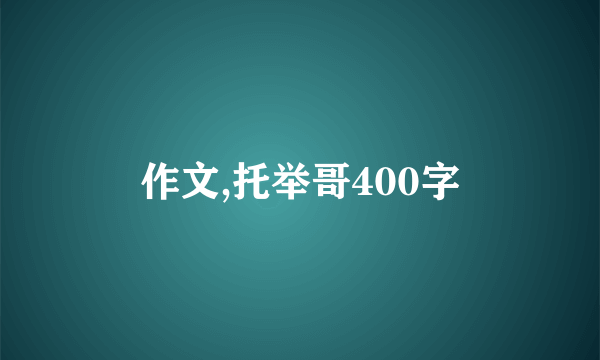 作文,托举哥400字