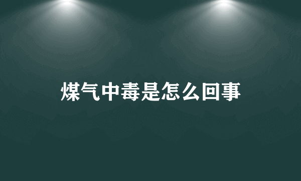 煤气中毒是怎么回事