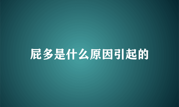 屁多是什么原因引起的