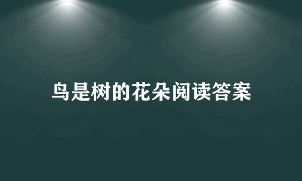 鸟是树的花朵阅读答案