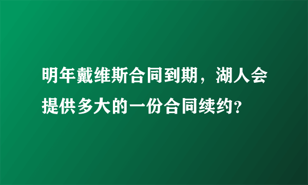 明年戴维斯合同到期，湖人会提供多大的一份合同续约？