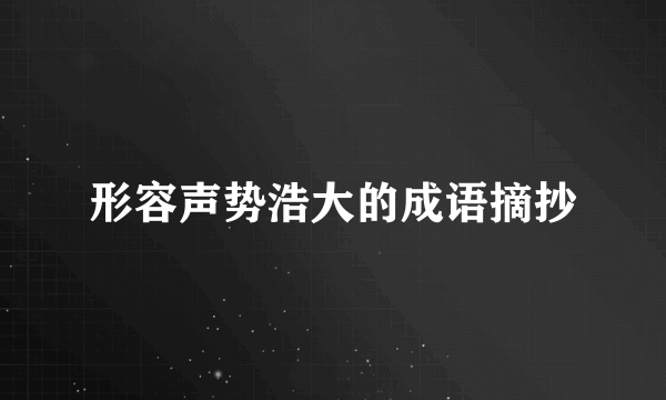 形容声势浩大的成语摘抄