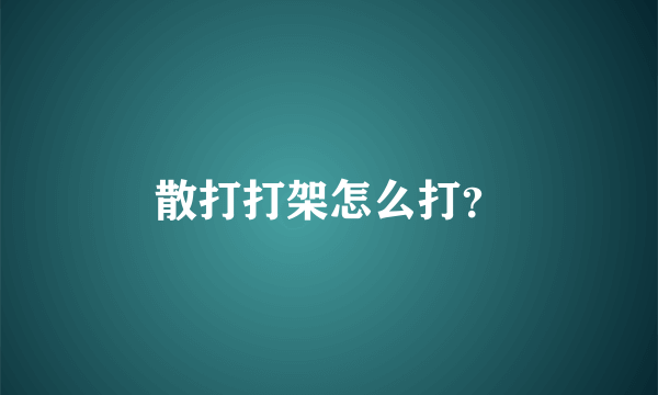 散打打架怎么打？