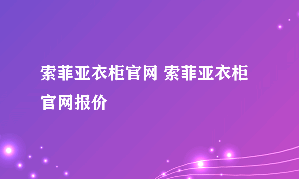 索菲亚衣柜官网 索菲亚衣柜官网报价