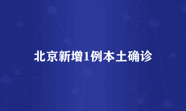 北京新增1例本土确诊