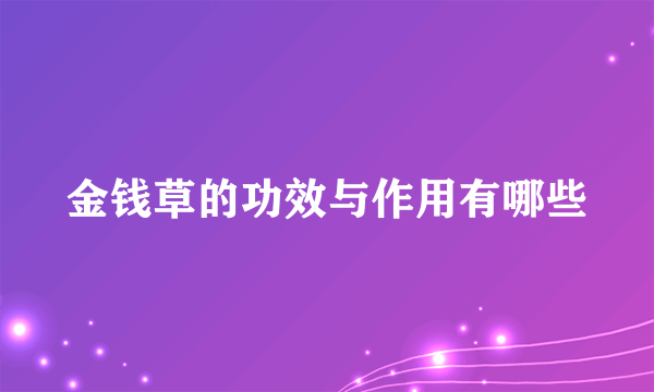 金钱草的功效与作用有哪些