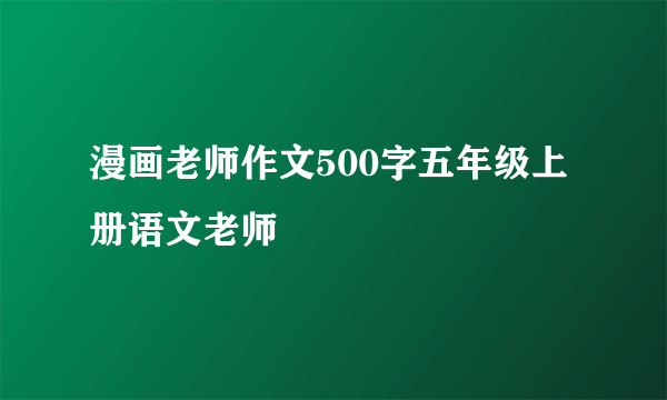 漫画老师作文500字五年级上册语文老师