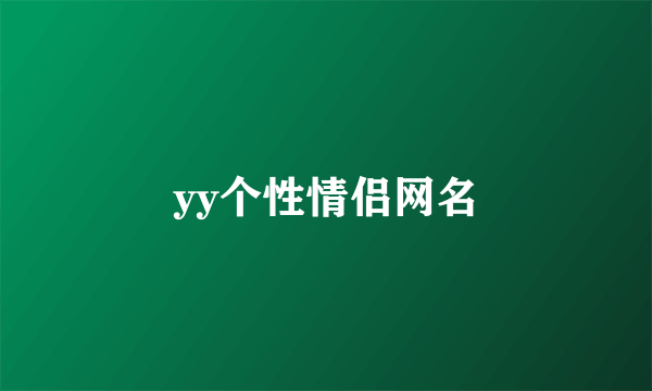 yy个性情侣网名