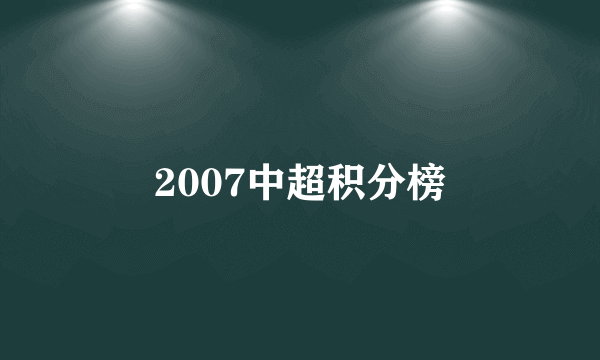 2007中超积分榜