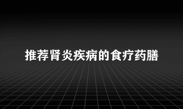 推荐肾炎疾病的食疗药膳