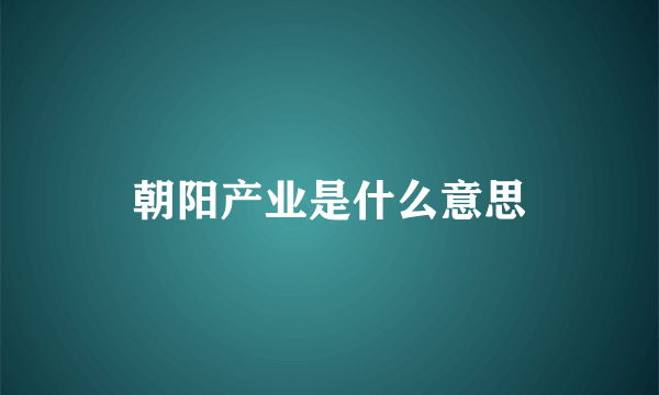 朝阳产业是什么意思