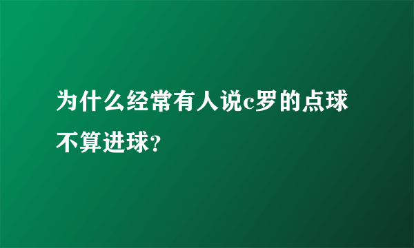 为什么经常有人说c罗的点球不算进球？