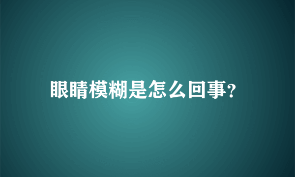 眼睛模糊是怎么回事？