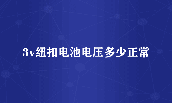 3v纽扣电池电压多少正常